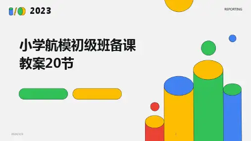 2024年度小学航模初级班备课教案20节