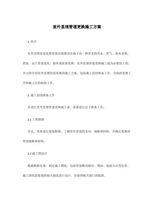 室外直埋管道更换施工方案