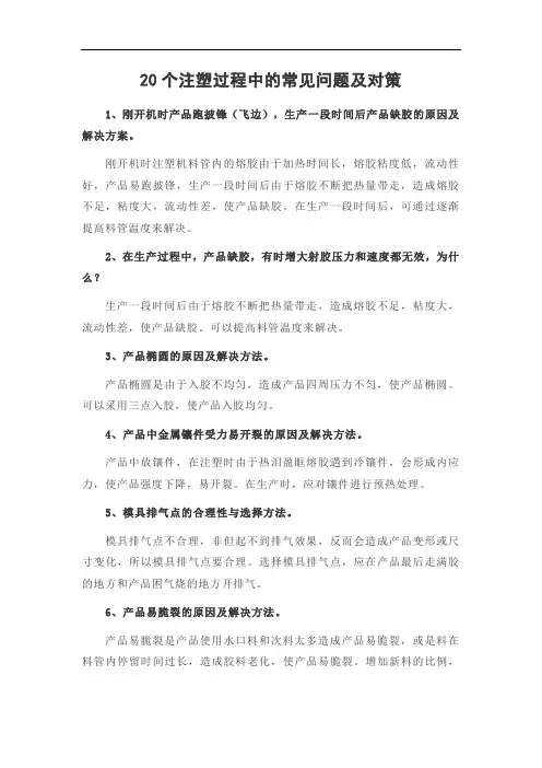 20个注塑过程中的常见问题及对策