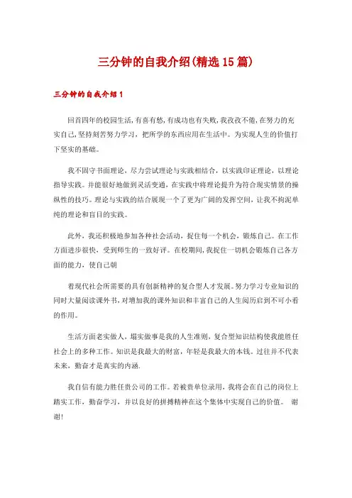三分钟的自我介绍(精选15篇)