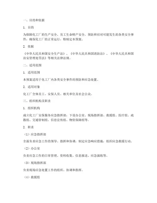 化工厂的安保服务应急预案