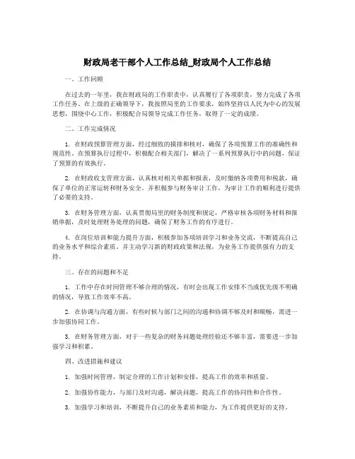 财政局老干部个人工作总结_财政局个人工作总结