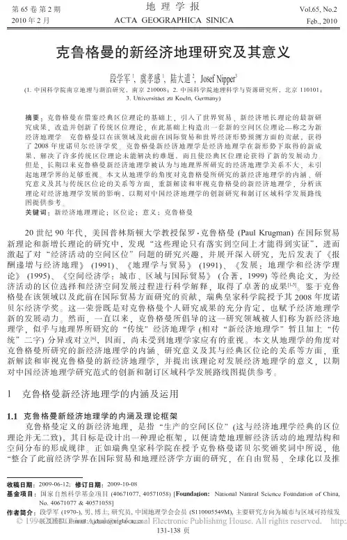 克鲁格曼的新经济地理研究及其意义