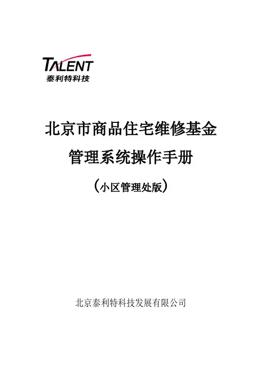 北京市专项维修基金管理系统操作手册