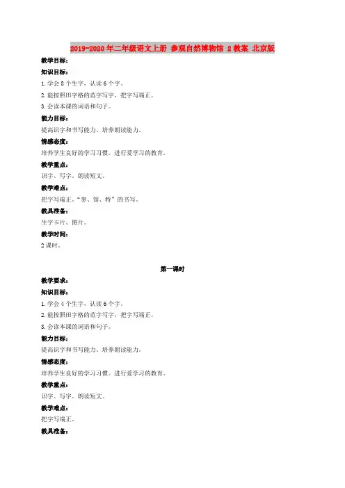 2019-2020年二年级语文上册 参观自然博物馆 2教案 北京版