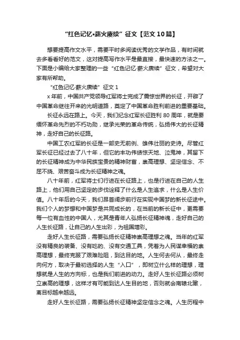 “红色记忆·薪火赓续”征文【范文10篇】