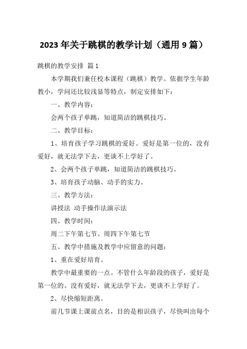 2023年关于跳棋的教学计划(通用9篇)
