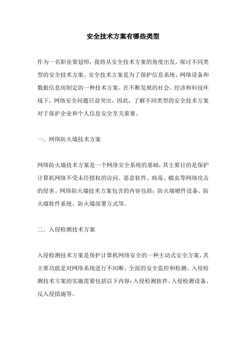 安全技术方案有哪些类型