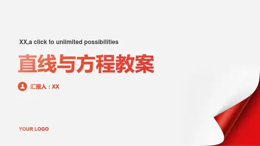 直线与方程教案