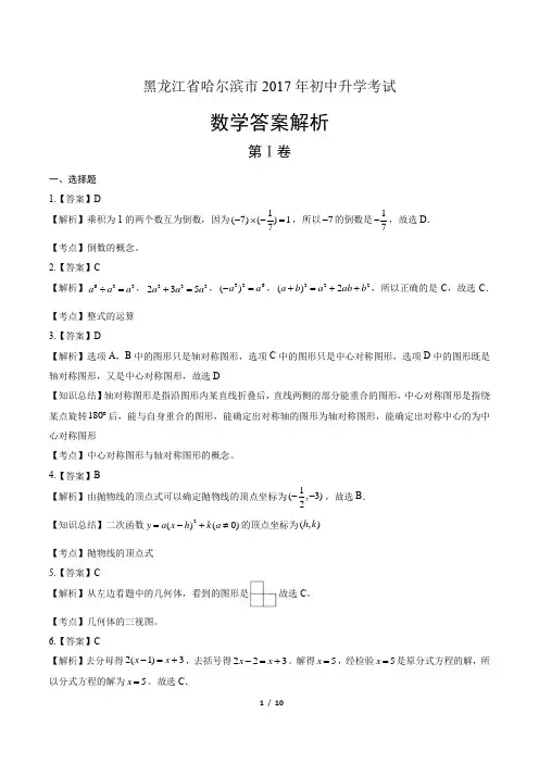 2017年黑龙江省哈尔滨市中考数学试卷-答案