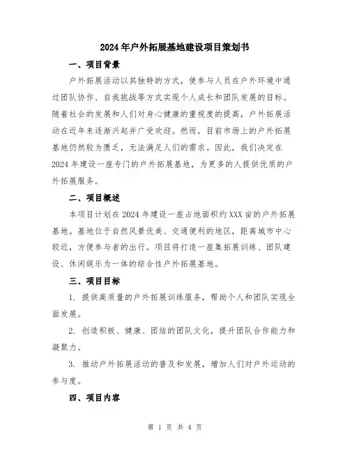 2024年户外拓展基地建设项目策划书