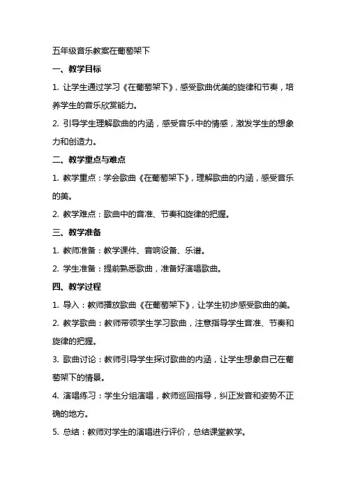 五年级音乐教案在葡萄架下