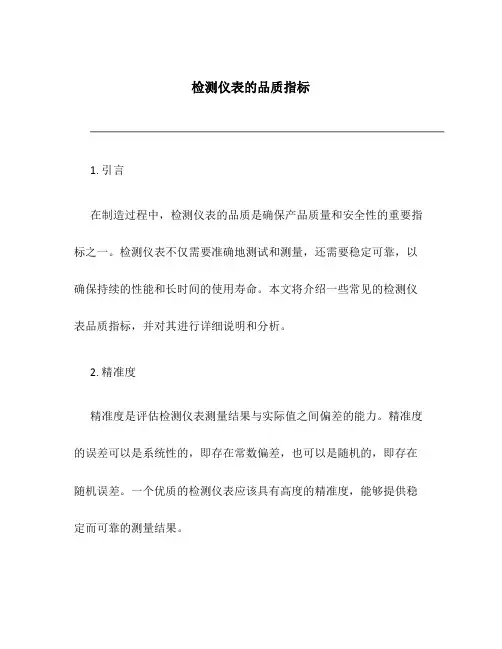 检测仪表的品质指标