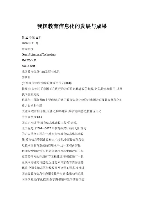 我国教育信息化的发展与成果