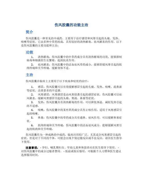 伤风胶囊的功能主治是什么