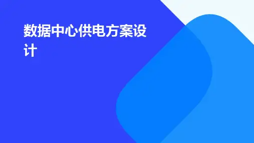 数据中心供电方案设计