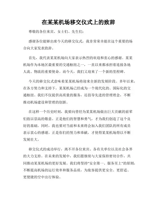 在某某机场移交仪式上的致辞