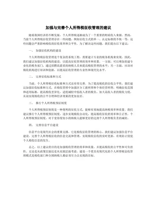 加强与完善个人所得税征收管理的建议