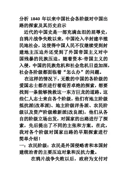 分析1840年以来中国社会各阶级对中国出路的探索及其历史启示