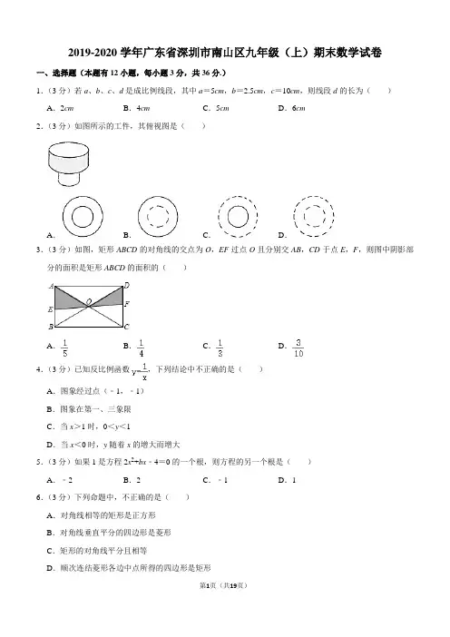 2019-2020学年广东省深圳市南山区九年级(上)期末数学试卷解析版