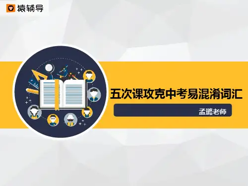 [课件]第一讲：中考易混淆词辨析1.pdf