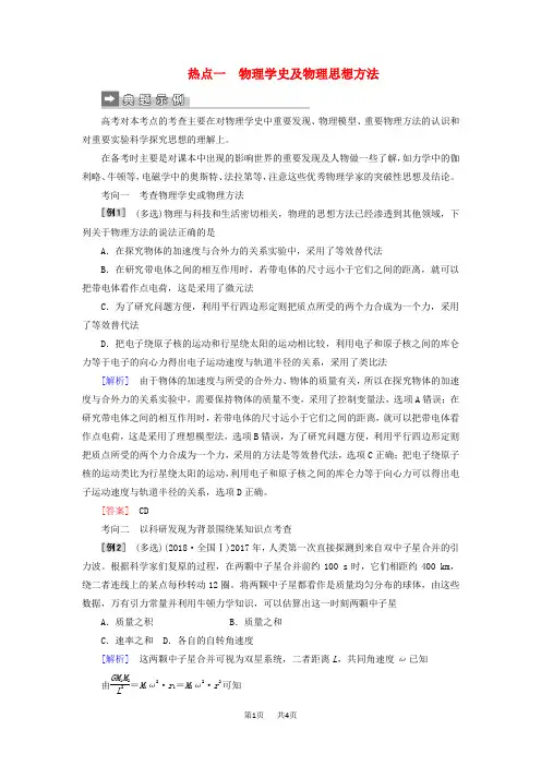 高考物理二轮复习第二部分热点专练热点一物理学史及物理思想方法专项训练