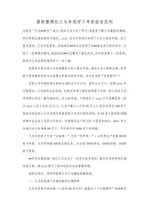 最新整理赴义乌参观学习考察报告范例.docx