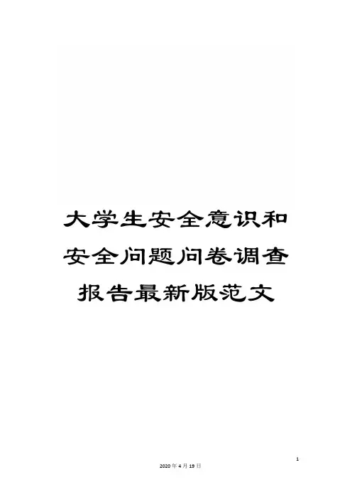大学生安全意识和安全问题问卷调查报告最新版范文