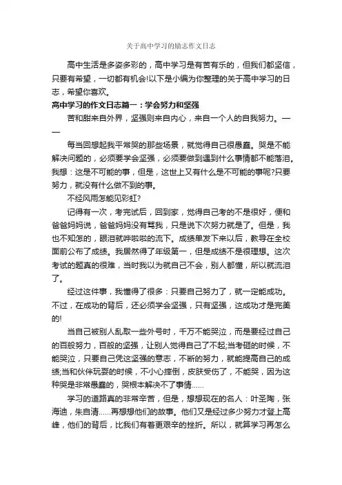 关于高中学习的励志作文日志_励志文章