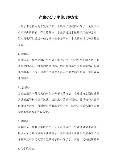 产生小分子水的几种方法