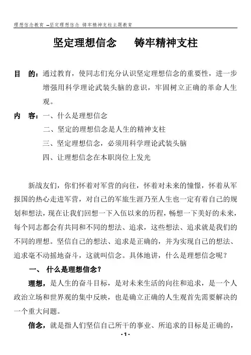 理想信念教育之---坚定理想信念铸牢精神支柱