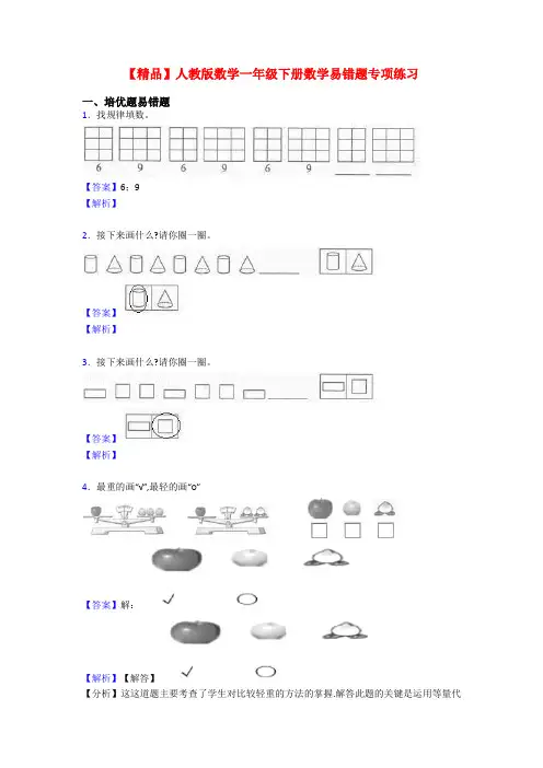【精品】人教版数学一年级下册数学易错题专项练习