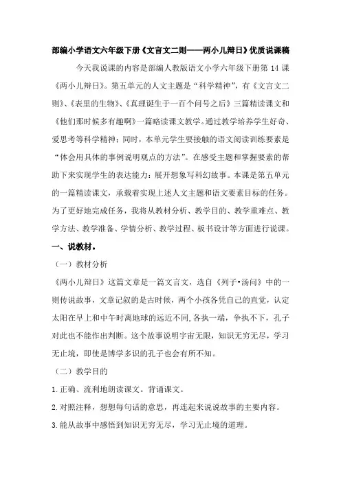 部编小学语文六年级下册《文言文二则——两小儿辩日》优质说课稿