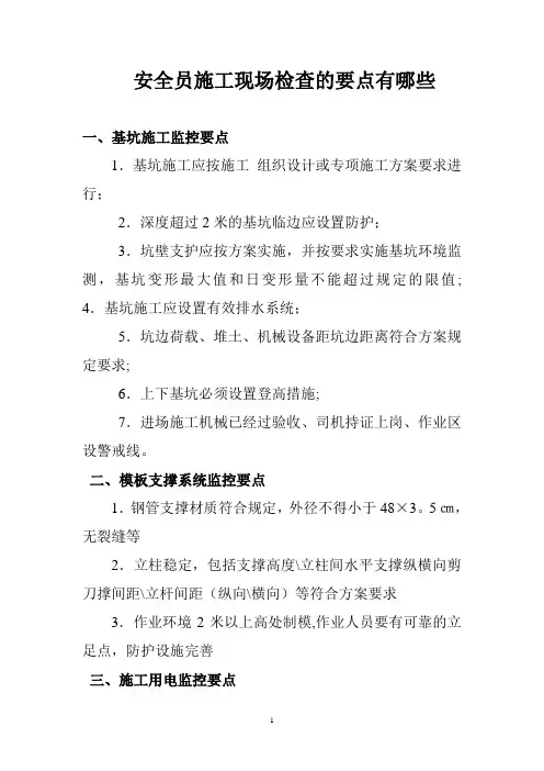 安全员施工现场检查要点都那些