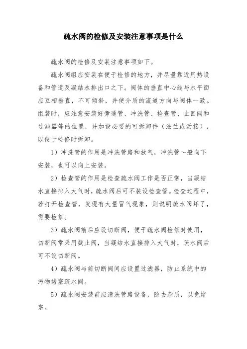 疏水阀的检修及安装注意事项是什么