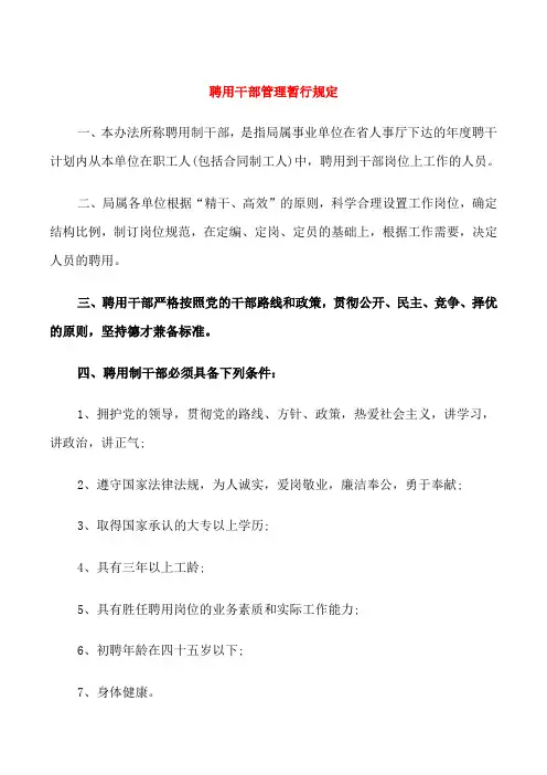 聘用干部管理暂行规定