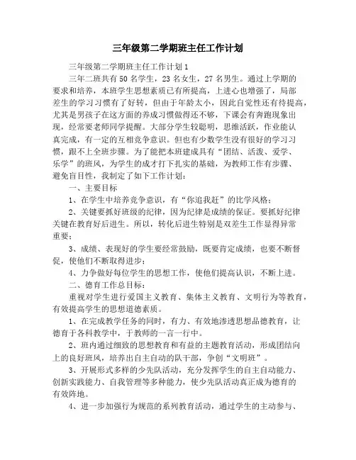 三年级第二学期班主任工作计划
