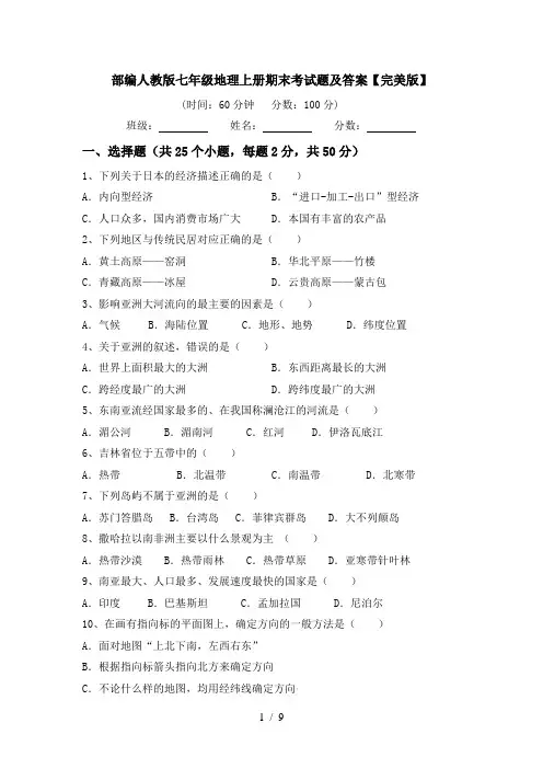 部编人教版七年级地理上册期末考试题及答案【完美版】