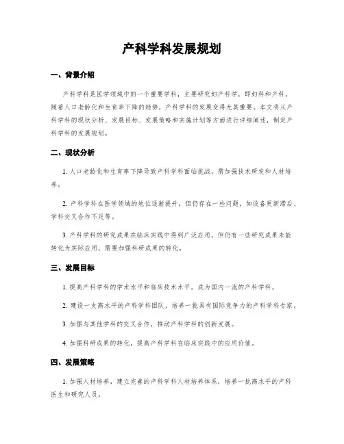 产科学科发展规划
