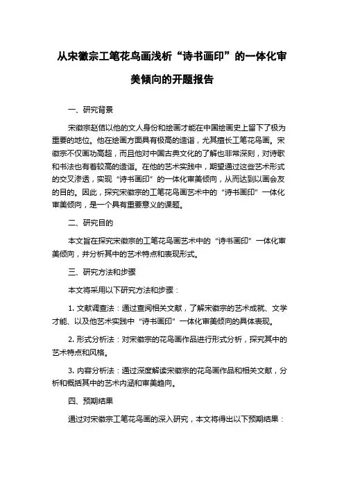 从宋徽宗工笔花鸟画浅析“诗书画印”的一体化审美倾向的开题报告
