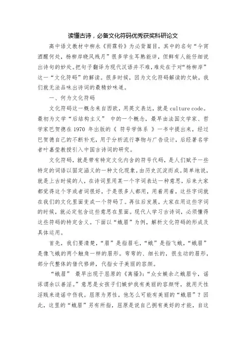 读懂古诗-必备文化符码优秀获奖科研论文