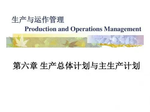 第六章生产总体计划与主生产计划