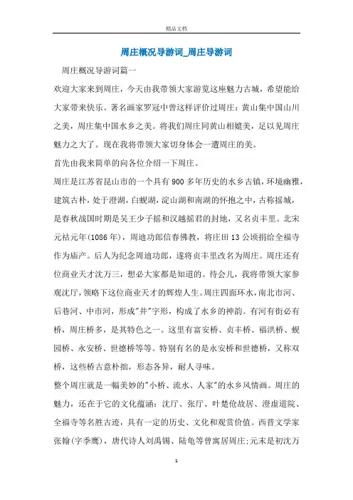 周庄概况导游词_周庄导游词