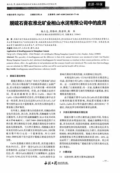 脱硫石膏在淮北矿业相山水泥有限公司中的应用