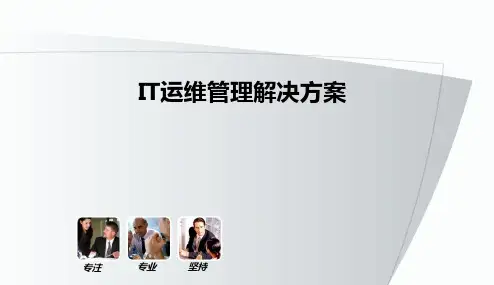 IT运维管理解决方案PPT课件