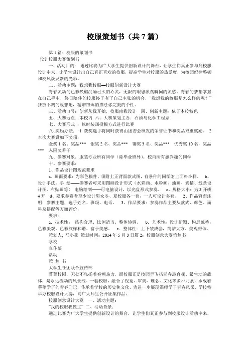 校服策划书(共7篇) 