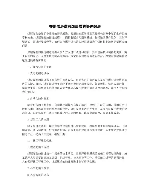 突出煤层煤巷煤层煤巷快速掘进