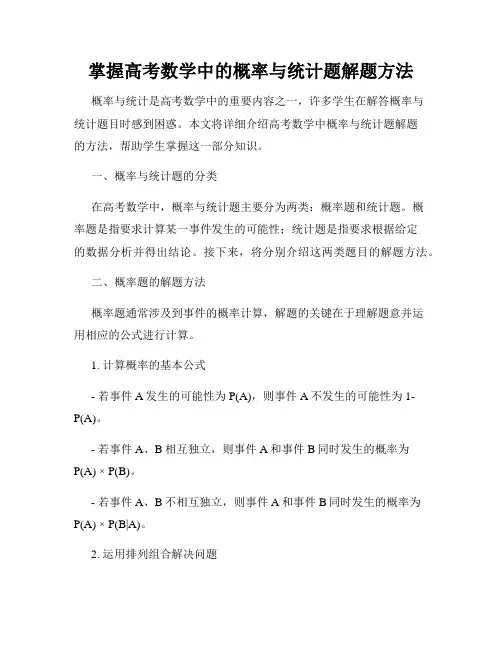 掌握高考数学中的概率与统计题解题方法