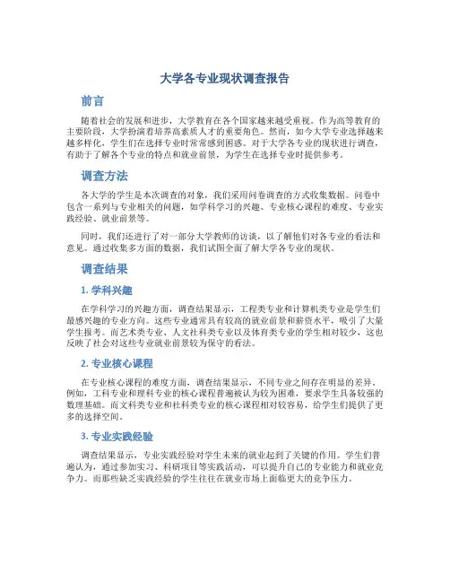 大学各专业现状调查报告