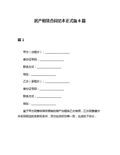 房产租赁合同范本正式版6篇